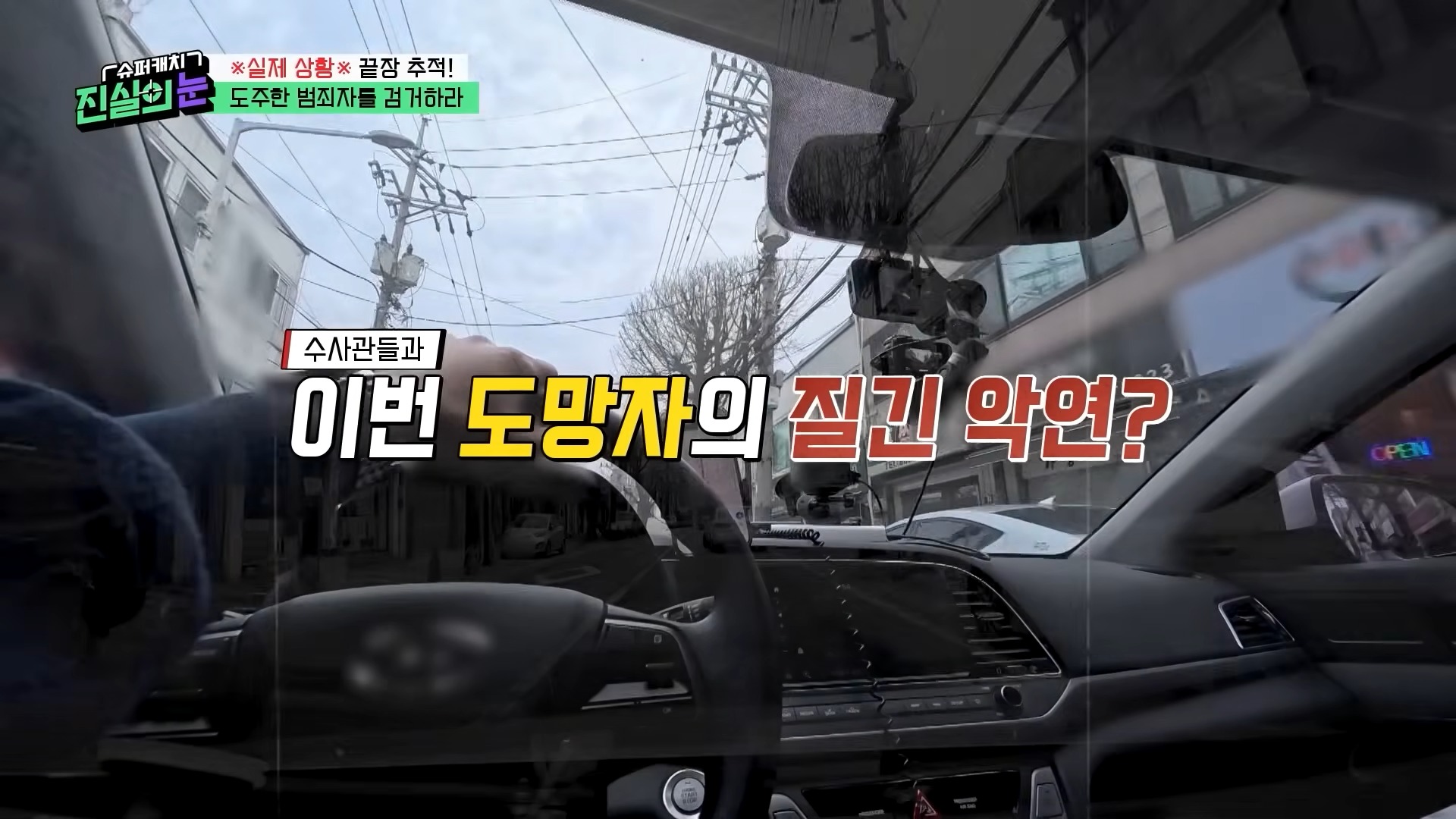 ?실제상황?가족을 먹여 살려야 해서 도주 중이라던 범죄자가 내연녀 집에서 검거_! 변명도 가지가지! 도주 범죄자 검거 작전! [슈퍼캐치 진실의 눈] KBS 260415 방송 6-57 screenshot.jpg