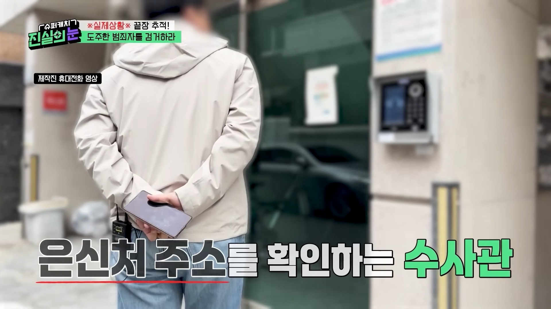 ?실제상황?가족을 먹여 살려야 해서 도주 중이라던 범죄자가 내연녀 집에서 검거_! 변명도 가지가지! 도주 범죄자 검거 작전! [슈퍼캐치 진실의 눈] KBS 260415 방송 10-7 screenshot.jpg