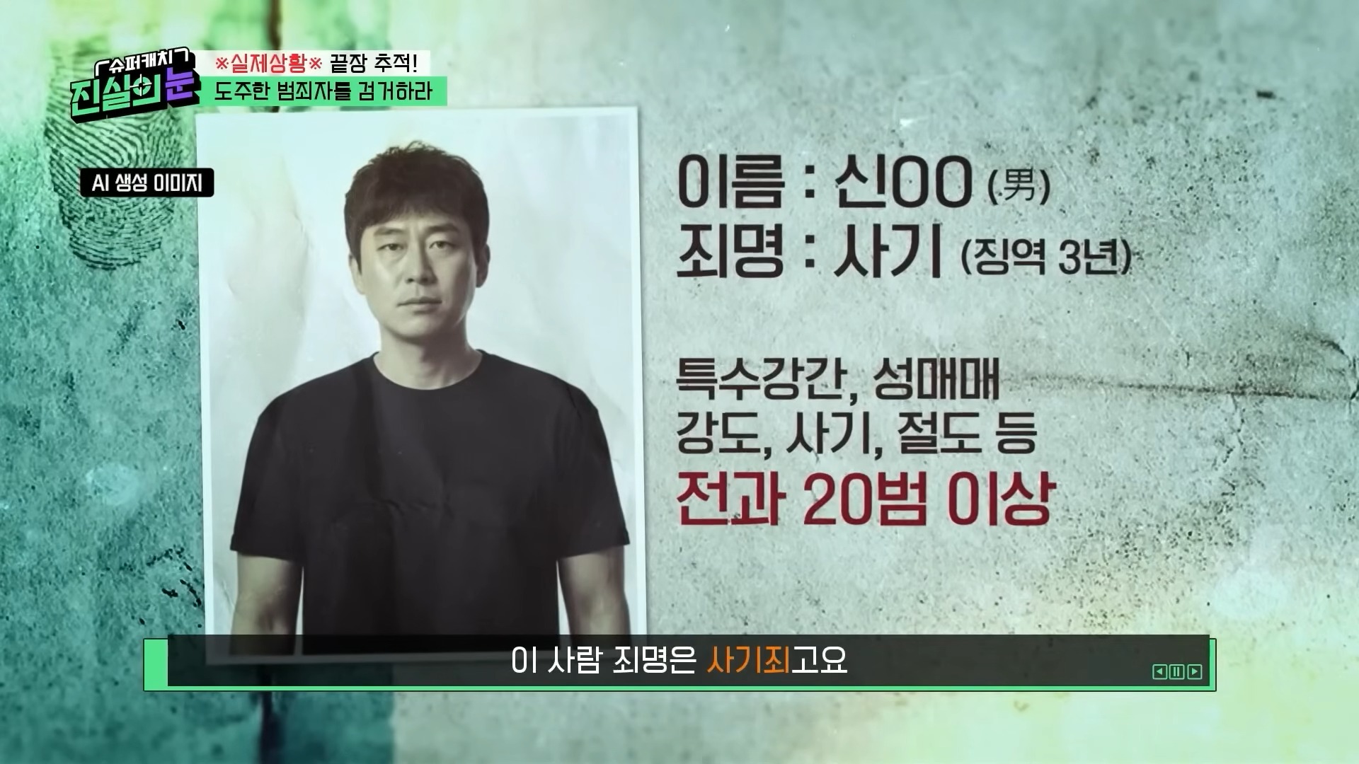 ?실제상황?가족을 먹여 살려야 해서 도주 중이라던 범죄자가 내연녀 집에서 검거_! 변명도 가지가지! 도주 범죄자 검거 작전! [슈퍼캐치 진실의 눈] KBS 260415 방송 11-0 screenshot.jpg