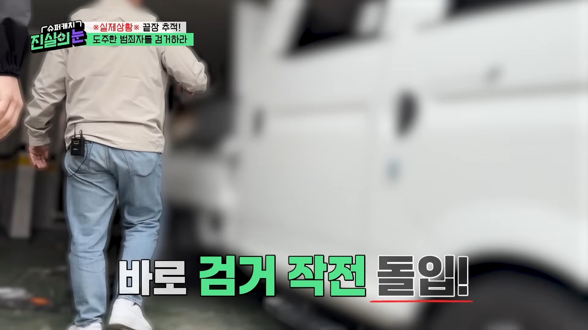 ?실제상황?가족을 먹여 살려야 해서 도주 중이라던 범죄자가 내연녀 집에서 검거_! 변명도 가지가지! 도주 범죄자 검거 작전! [슈퍼캐치 진실의 눈] KBS 260415 방송 11-32 screenshot.jpg