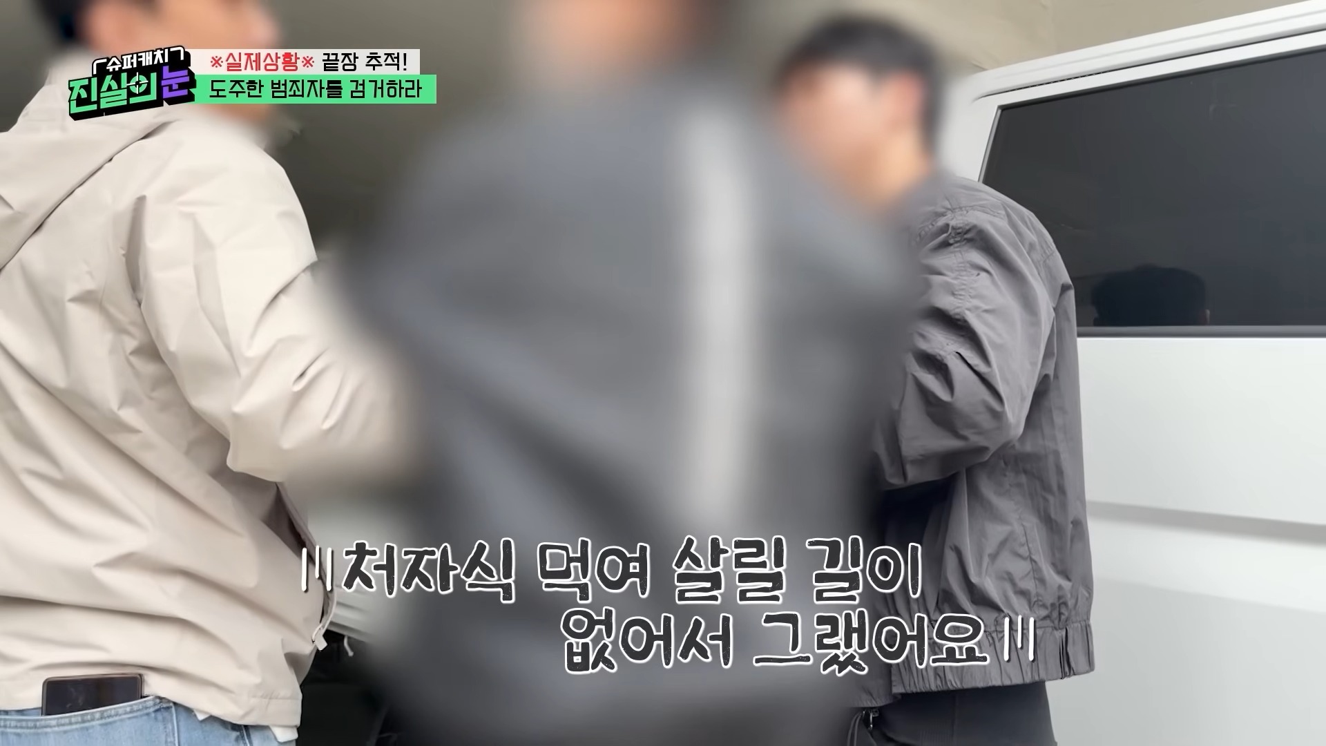 ?실제상황?가족을 먹여 살려야 해서 도주 중이라던 범죄자가 내연녀 집에서 검거_! 변명도 가지가지! 도주 범죄자 검거 작전! [슈퍼캐치 진실의 눈] KBS 260415 방송 13-35 screenshot.jpg