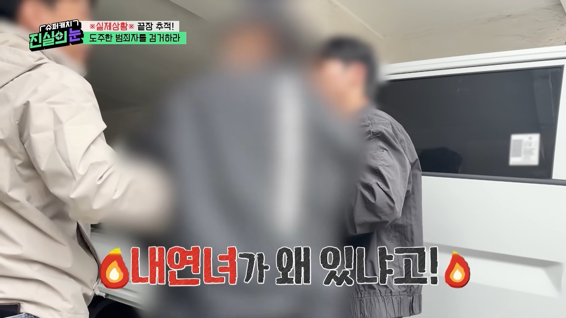 ?실제상황?가족을 먹여 살려야 해서 도주 중이라던 범죄자가 내연녀 집에서 검거_! 변명도 가지가지! 도주 범죄자 검거 작전! [슈퍼캐치 진실의 눈] KBS 260415 방송 13-42 screenshot.jpg