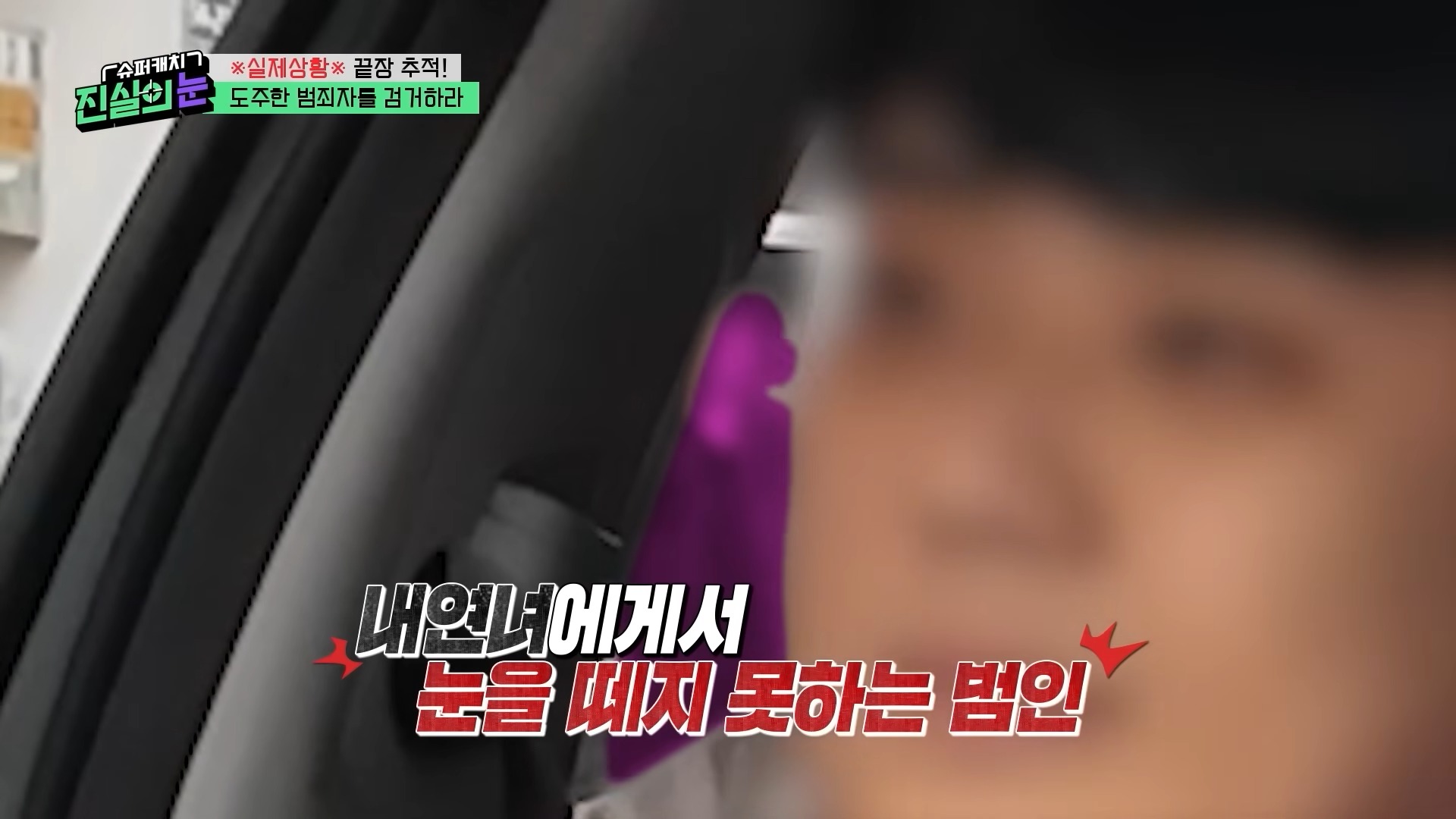 ?실제상황?가족을 먹여 살려야 해서 도주 중이라던 범죄자가 내연녀 집에서 검거_! 변명도 가지가지! 도주 범죄자 검거 작전! [슈퍼캐치 진실의 눈] KBS 260415 방송 16-50 screenshot.jpg
