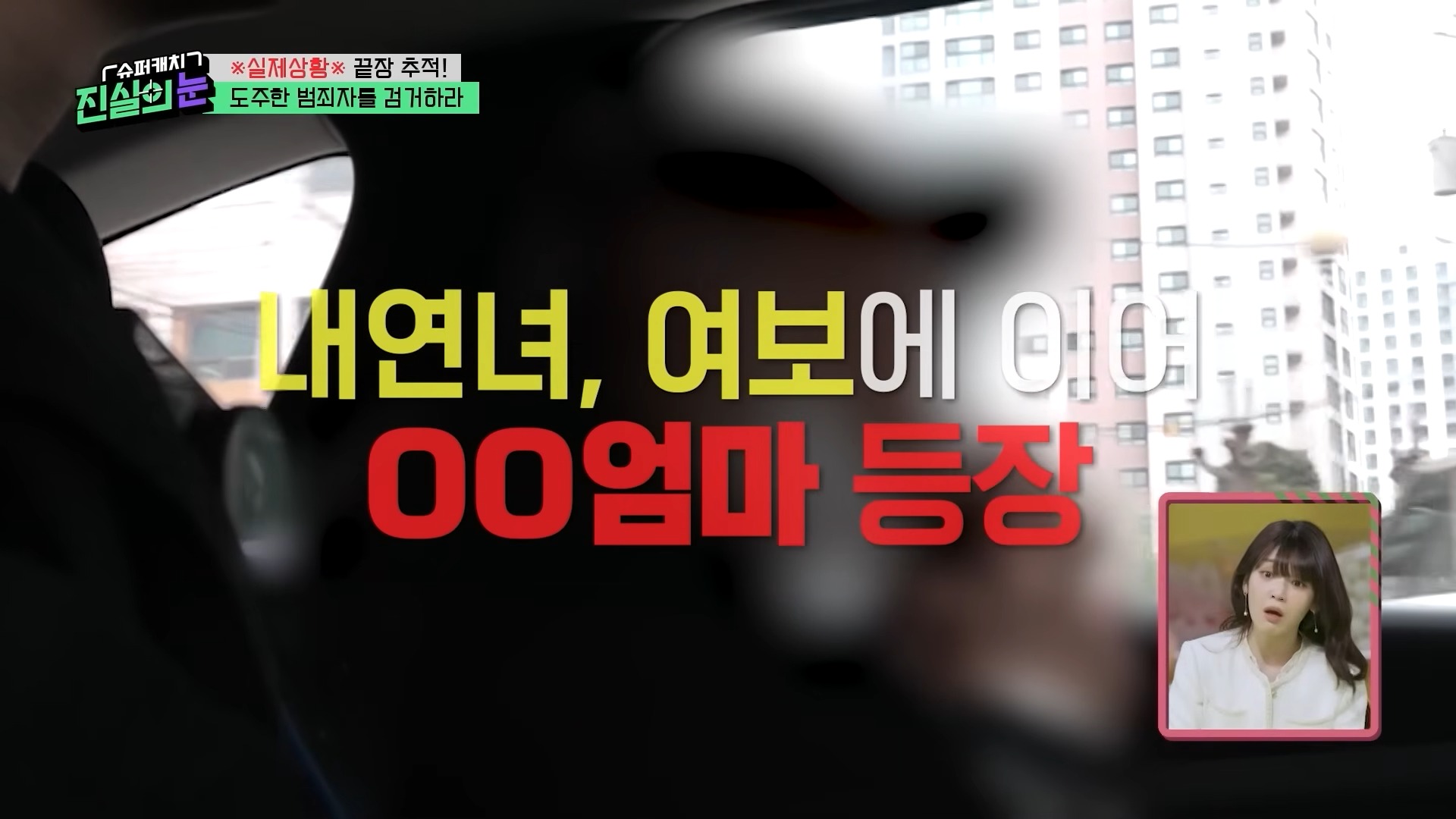 ?실제상황?가족을 먹여 살려야 해서 도주 중이라던 범죄자가 내연녀 집에서 검거_! 변명도 가지가지! 도주 범죄자 검거 작전! [슈퍼캐치 진실의 눈] KBS 260415 방송 17-50 screenshot.jpg