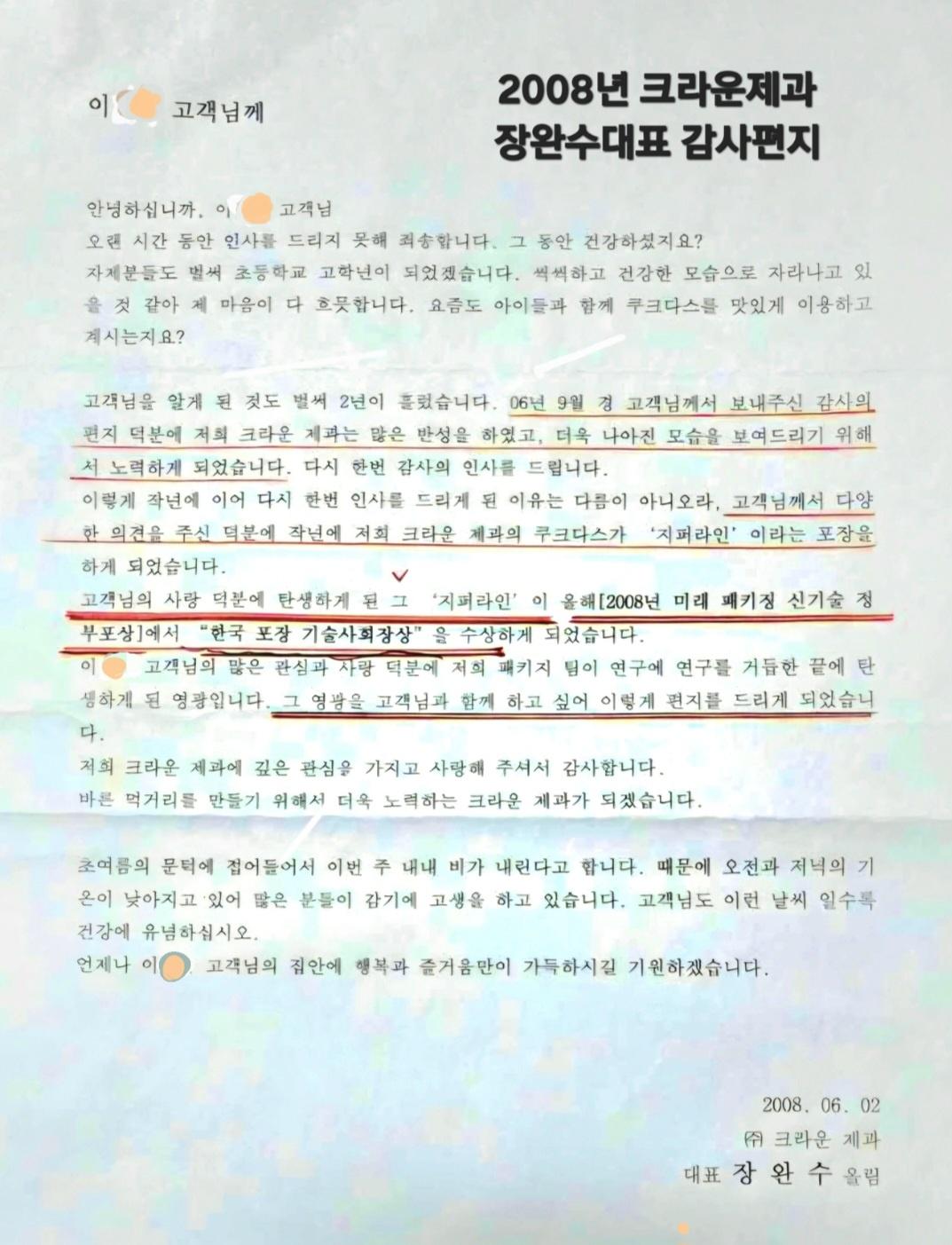 크라운제과 대표 감사편지1.jpg