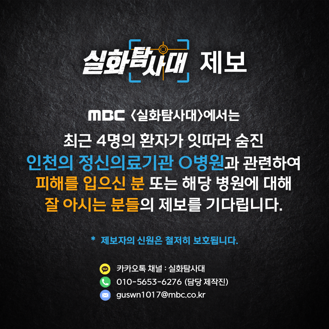 인천 미추홀구 정신의료기관 제보판.png