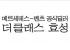 벤츠 공식 딜러 '더클래스 효성' 업계 최초 CCMS 재..