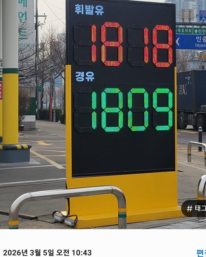 보배드림 이메일 제보인천의 한 주유소 경유값이 1분 만에 321원 인상됐습니다.휘발유는 312원 인상됐습니다.사진 촬영 시간도 같이 올렸습니다.순식간에 가격이 올라갔습니다. (1).jpg