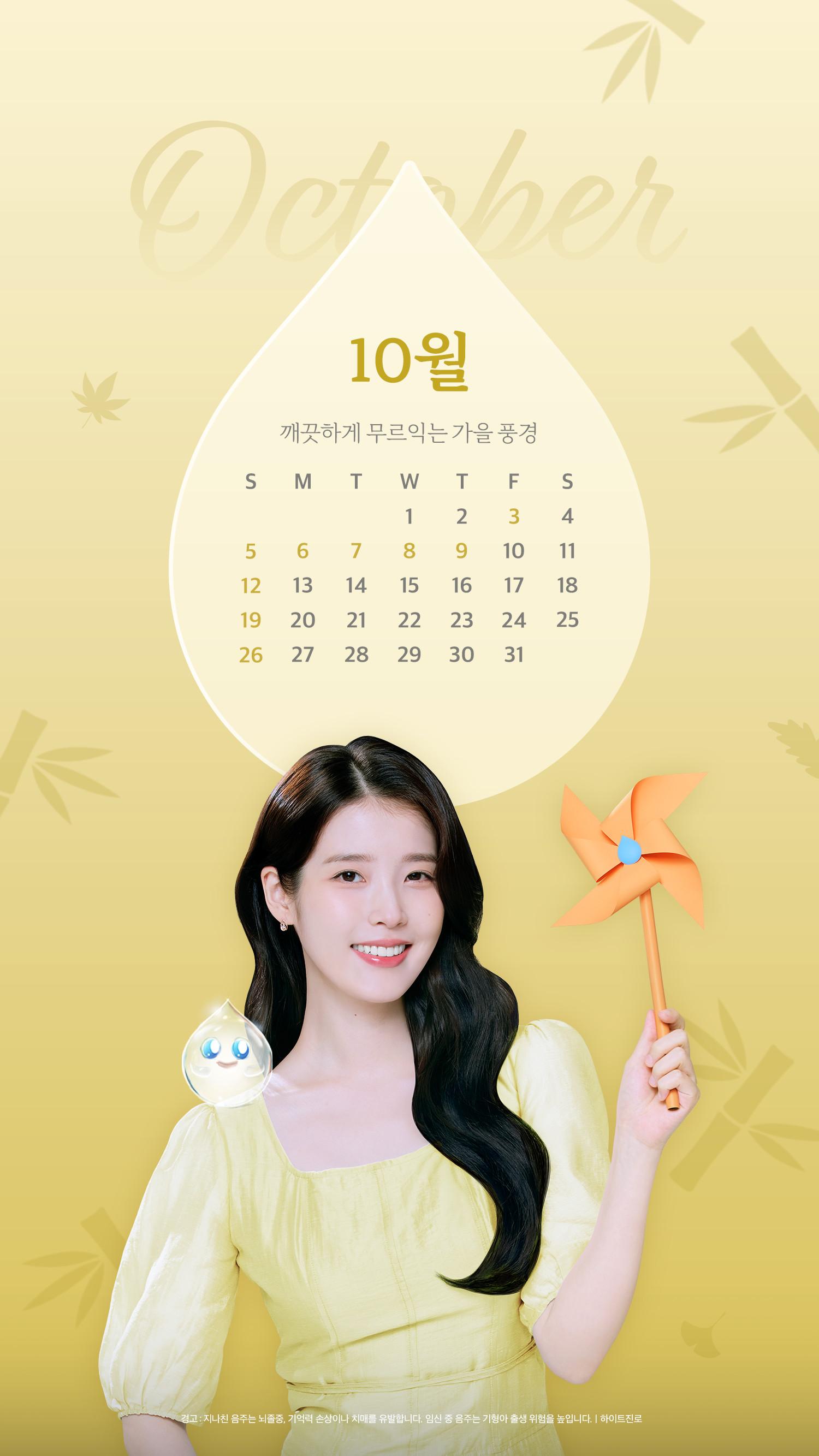 10월_참이슬x아이유_MO달력 배경화면.jpg