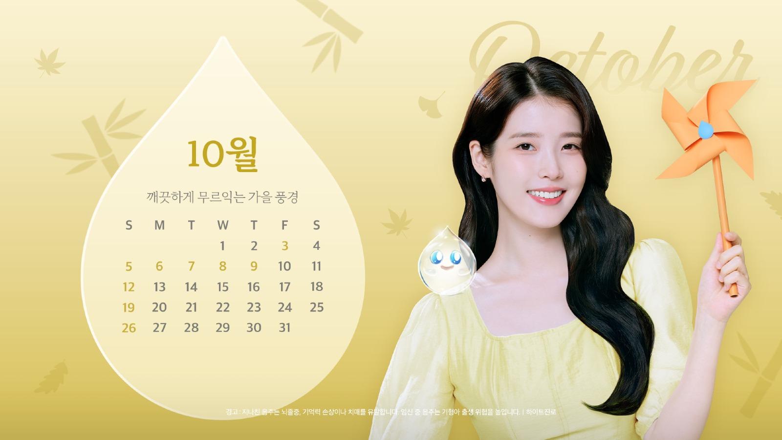 10월_참이슬x아이유_PC달력 배경화면.jpg