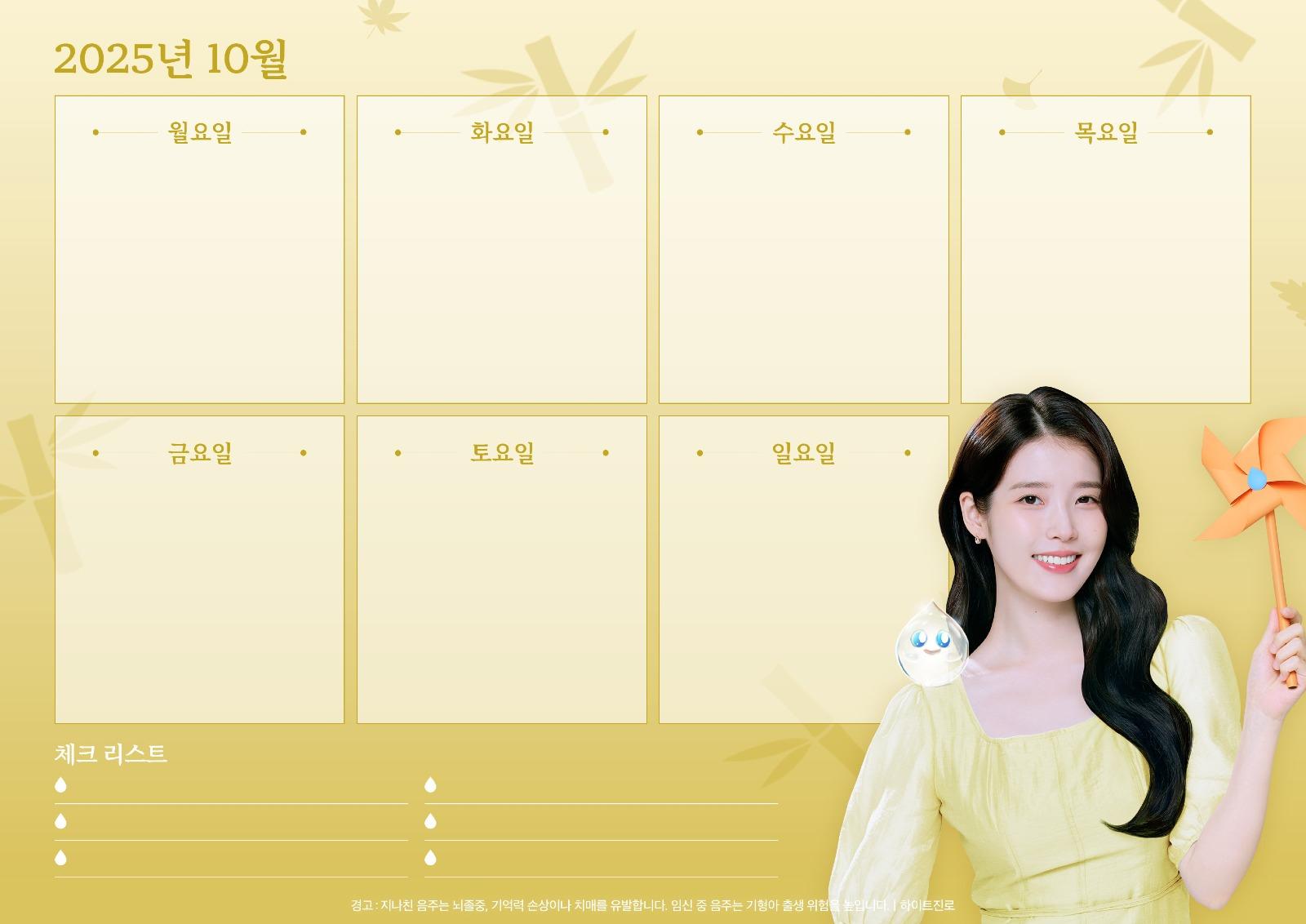 10월_참이슬x아이유_위클리 플래너 1.jpg