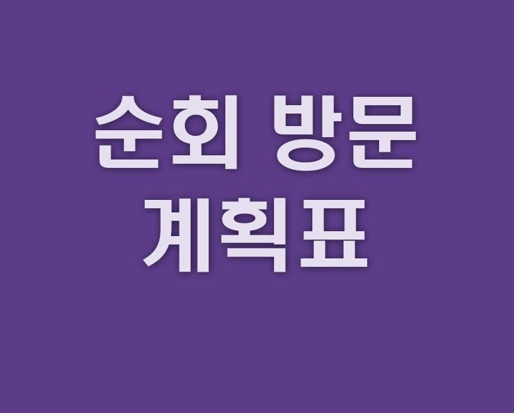 순회방문-계획표.jpg