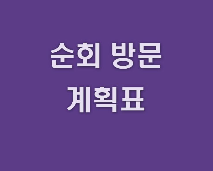 순회방문-계획표.jpg