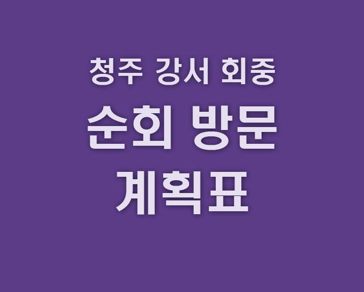 순회방문-계획표.jpg