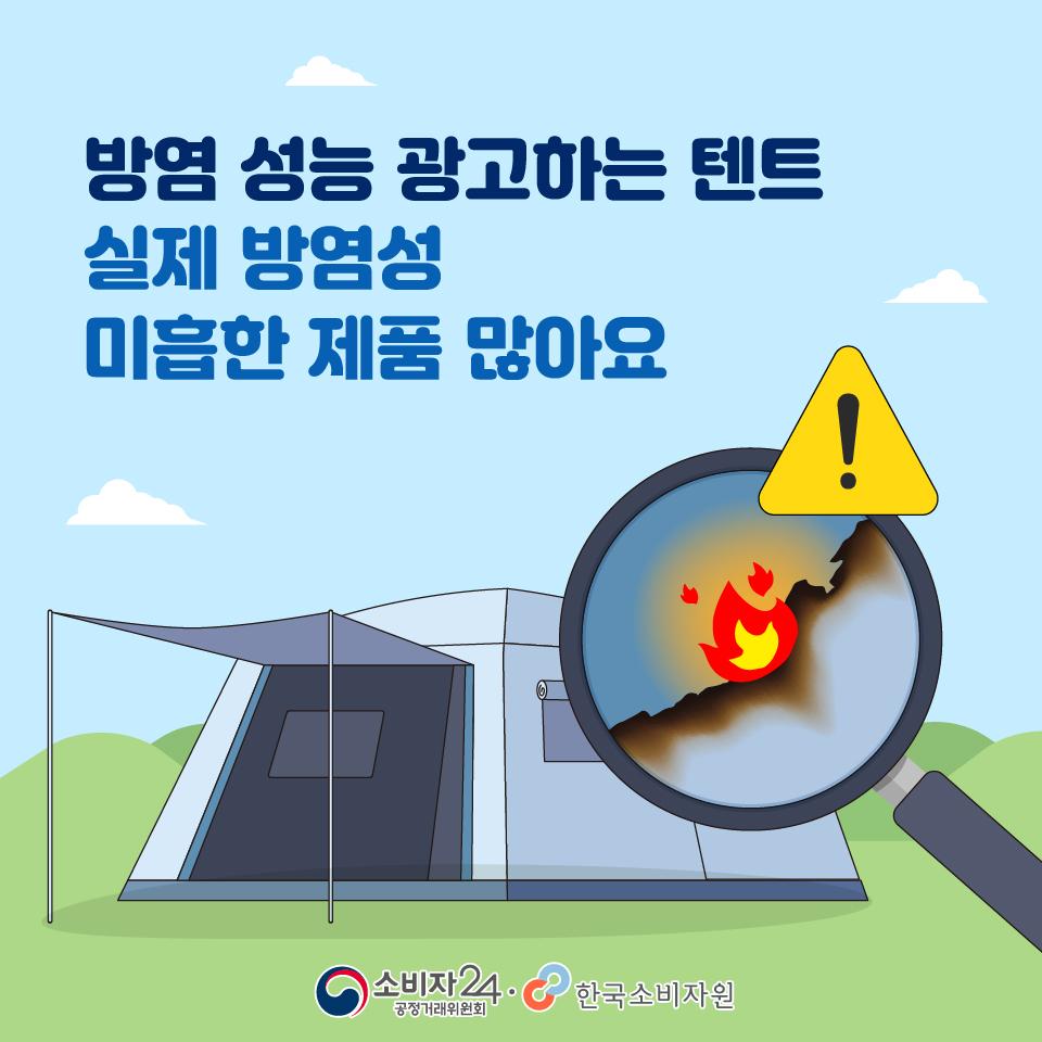방염텐트실태조사-01.jpg