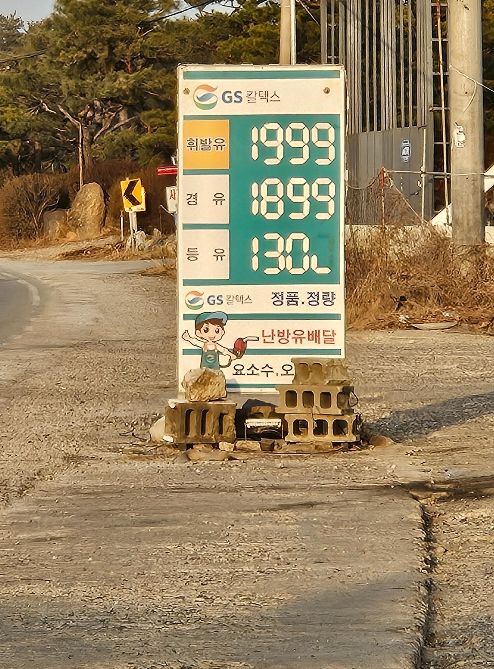시골주유소.jpg
