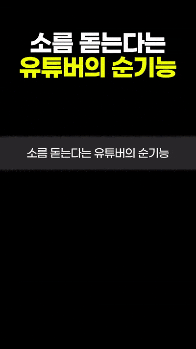 소름 돋는다는 유튜버의 순기능.gif