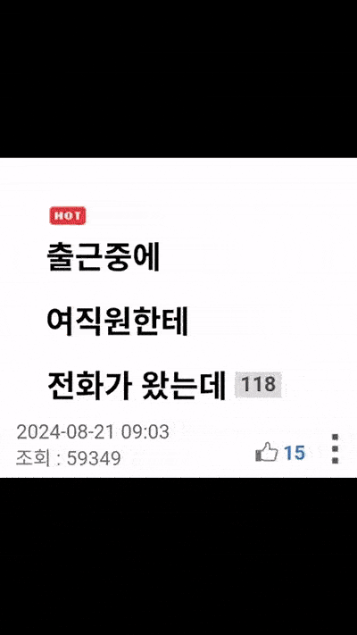 출근 중 전화온 여직원이랑 결혼합니다