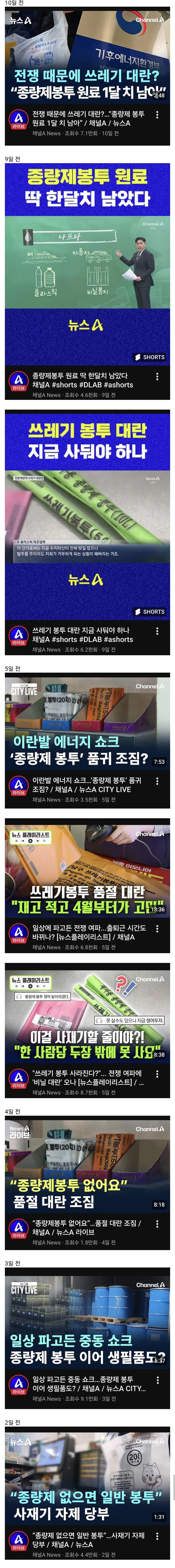 종량제봉투 대란의 원인 채널A.jpg