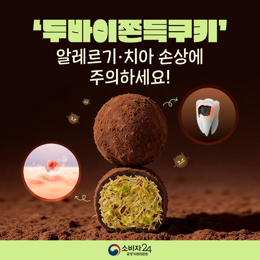 두바이쫀득쿠키_안전정보1.jpg