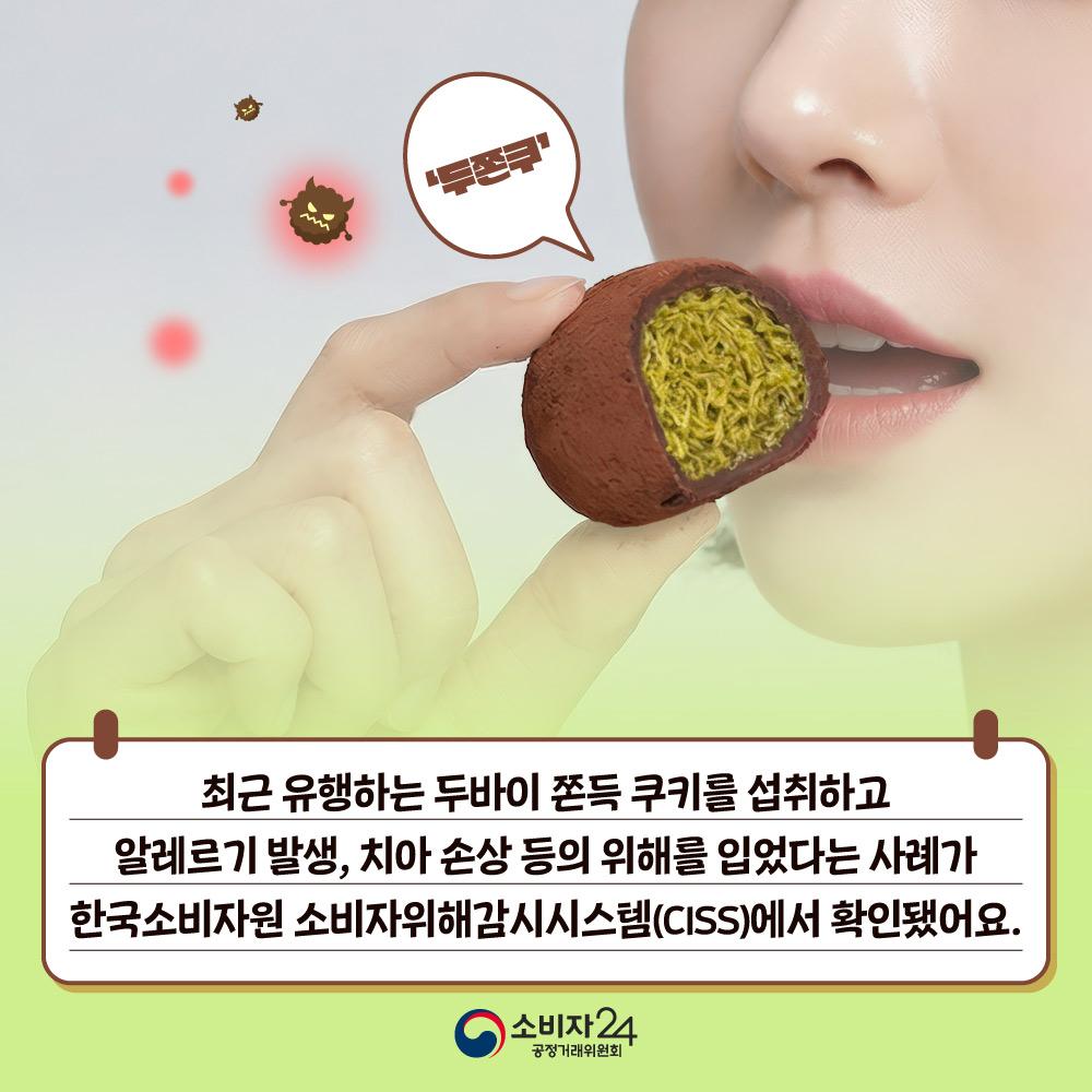 두바이쫀득쿠키_안전정보2.jpg
