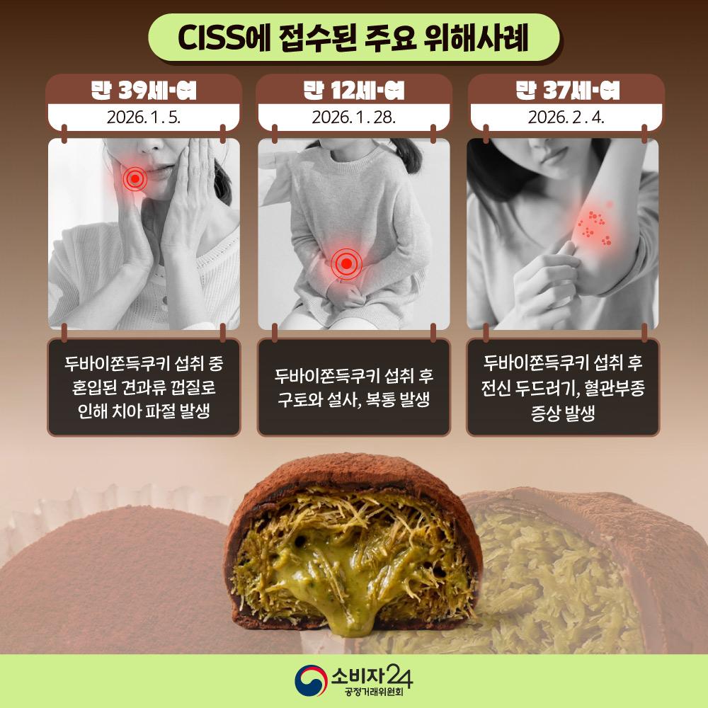 두바이쫀득쿠키_안전정보3.jpg