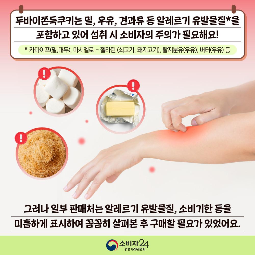 두바이쫀득쿠키_안전정보4.jpg