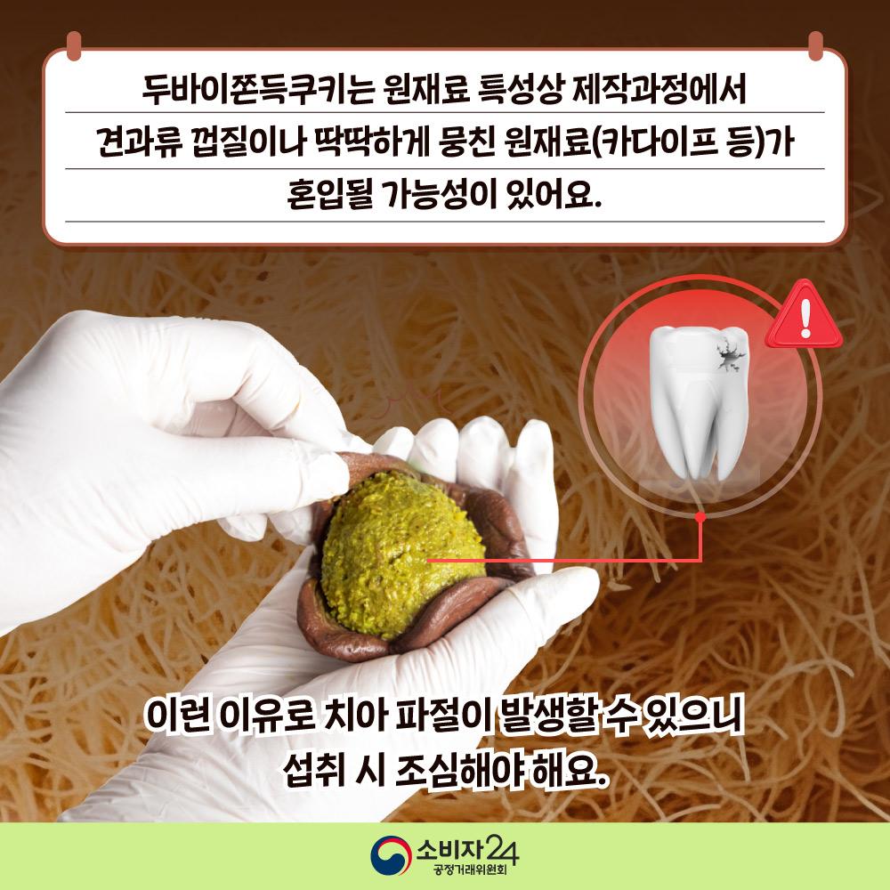 두바이쫀득쿠키_안전정보5.jpg