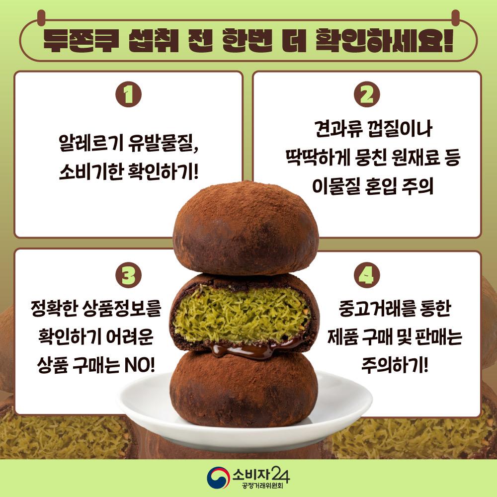두바이쫀득쿠키_안전정보6.jpg