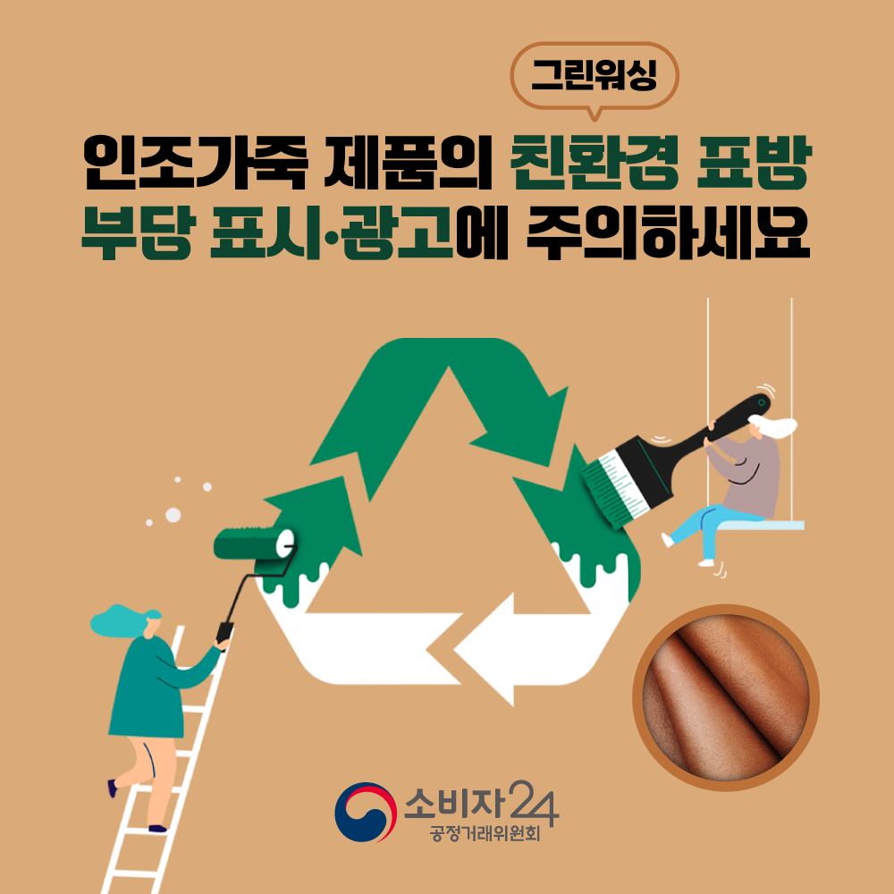 카드뉴스_인조가죽그린워싱_1.png