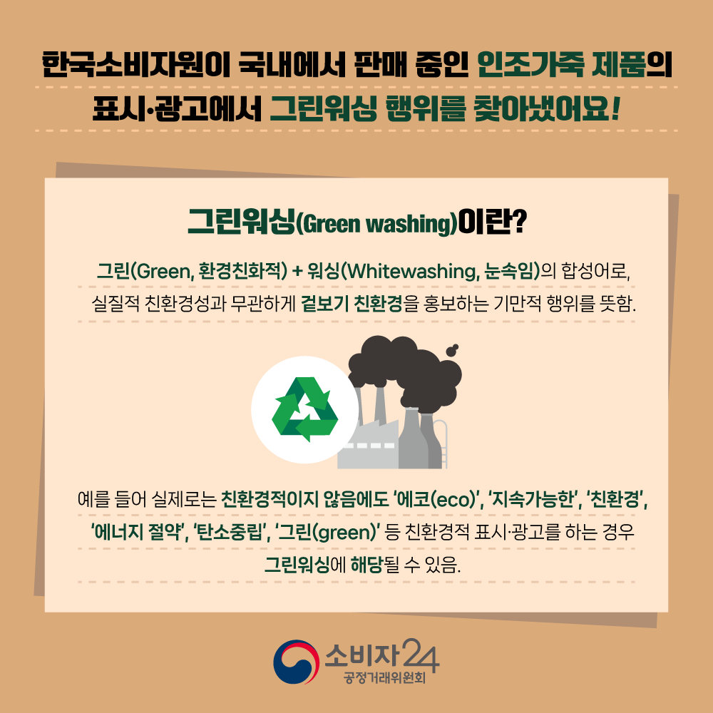 카드뉴스_인조가죽그린워싱_2.png