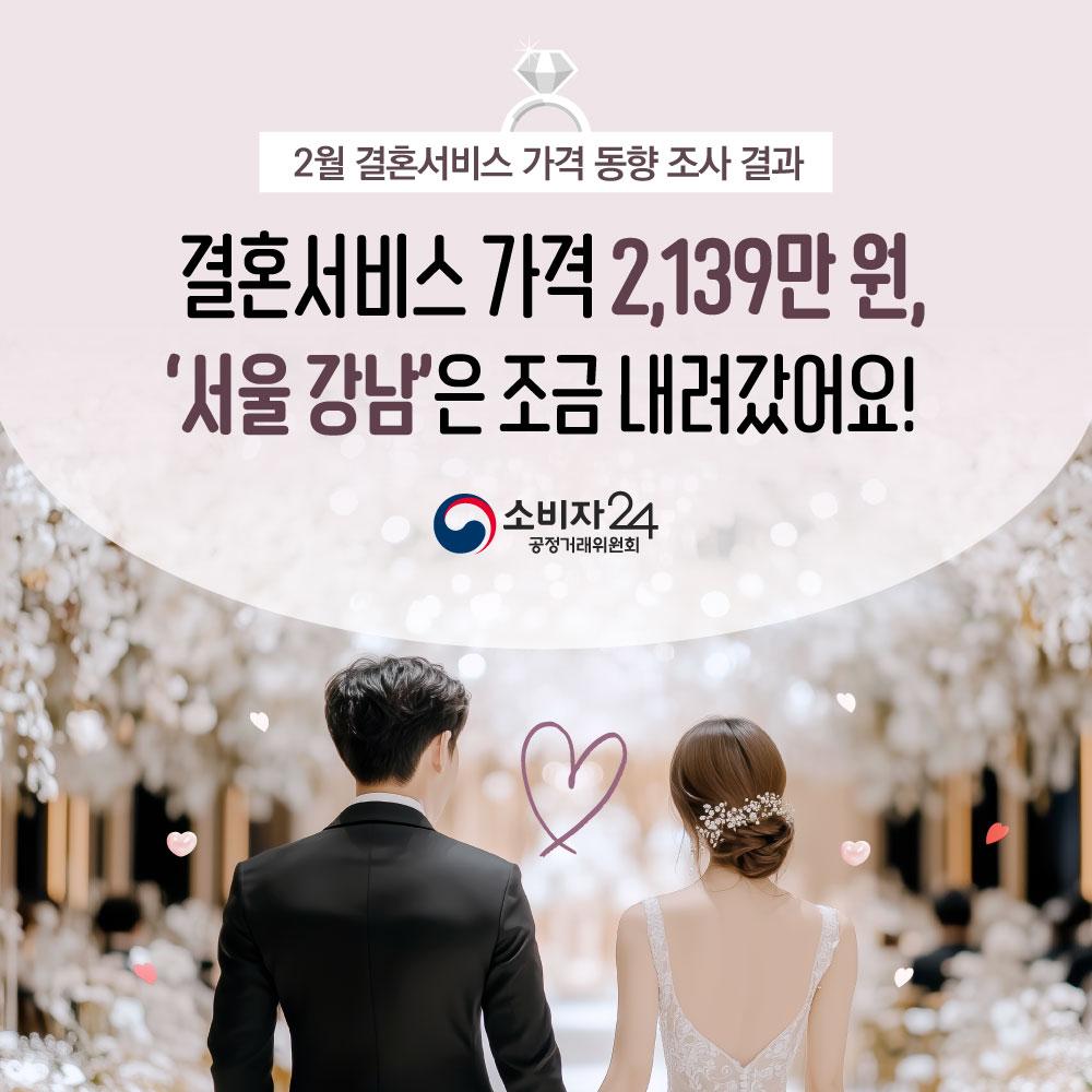 2월결혼서비스가격동향조사_피해예방정보1.jpg