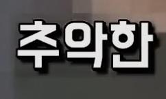 클릭하시면 원본 이미지를 보실 수 있습니다.