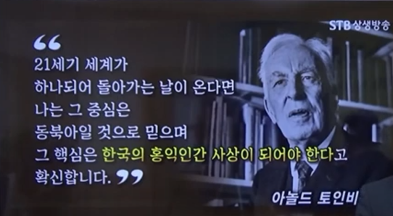 홍익인간_아놀드_토인비.png
