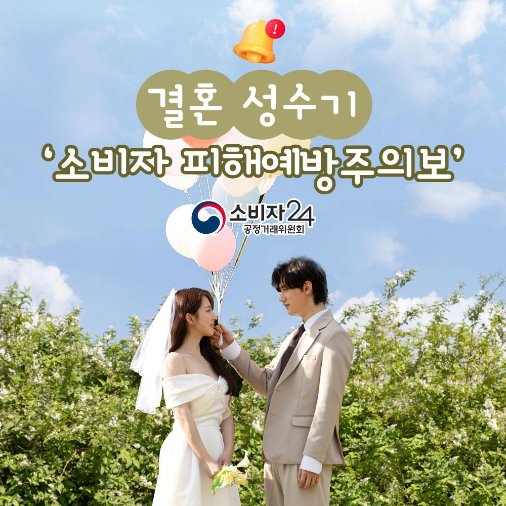 결혼성수기피해예방주의보1.jpg