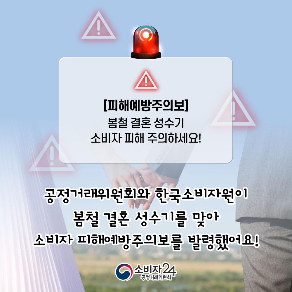 결혼성수기피해예방주의보2.jpg