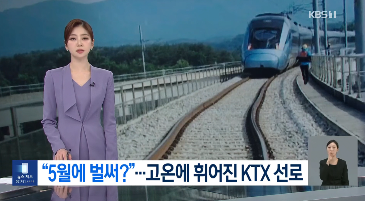 5월인데 고온으로 KTX 선로 휘어져 철도 안전 비상 (1).png