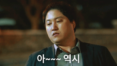아 역시 조같다.gif