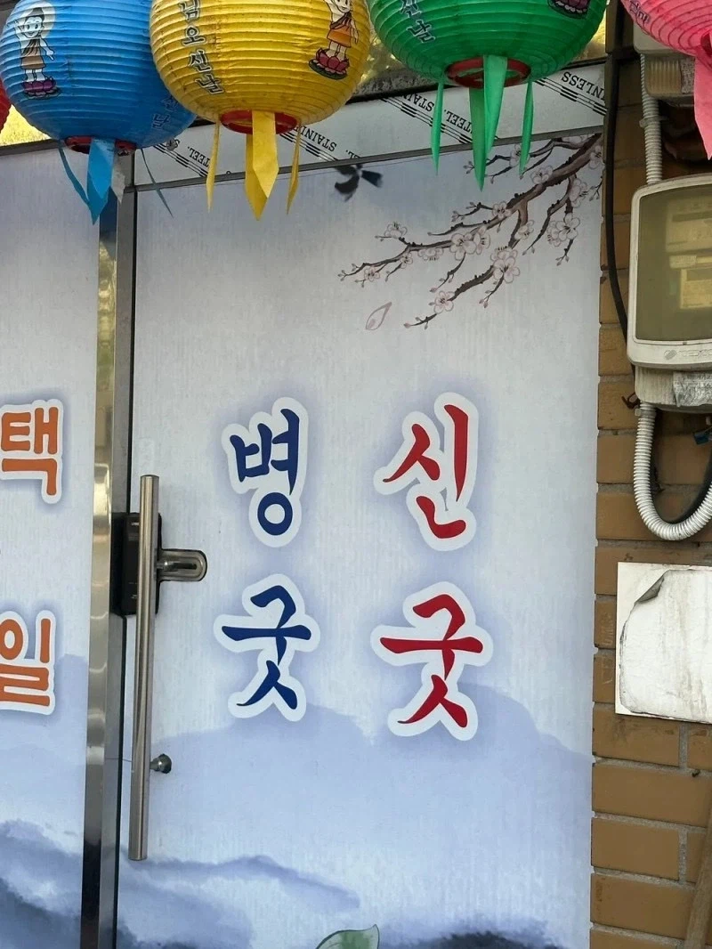 병신굿굿.webp