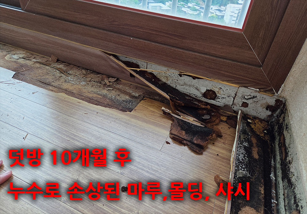 4 누수로인한손상 복사.png