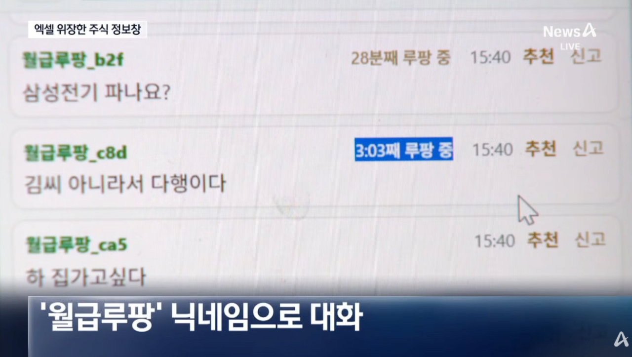일하나 했더니…‘가짜 엑셀’ 띄우고 주식 확인 (10).png