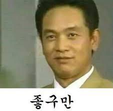 좋구만.jpg