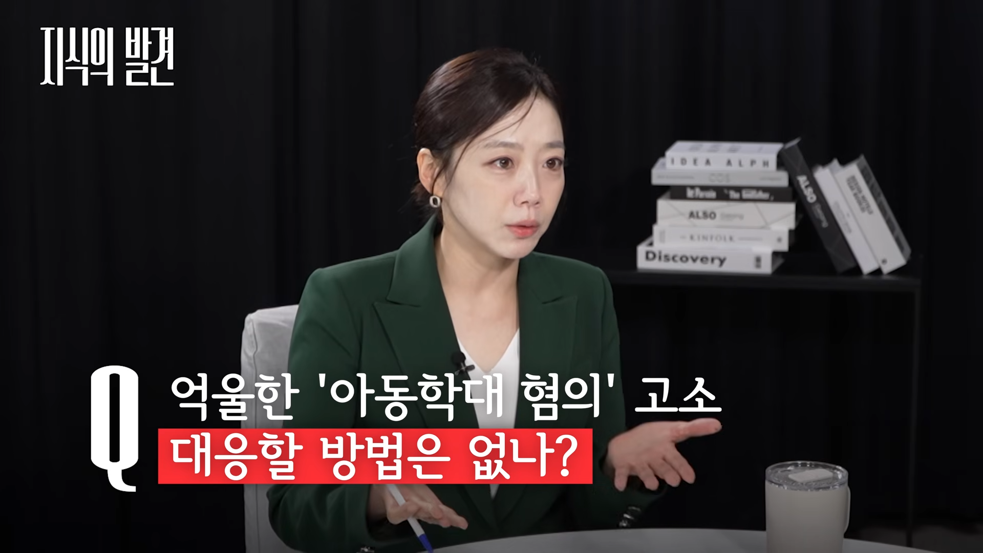 드라마 '참교육'이 사이다요_ '우진 엄마' 안 만나본 교사 없다! _가슴이 아렸습니다_ (ft. 조재범 한국교총 교사권익위원장) _ ?지식의발견 6-8 screenshot.png