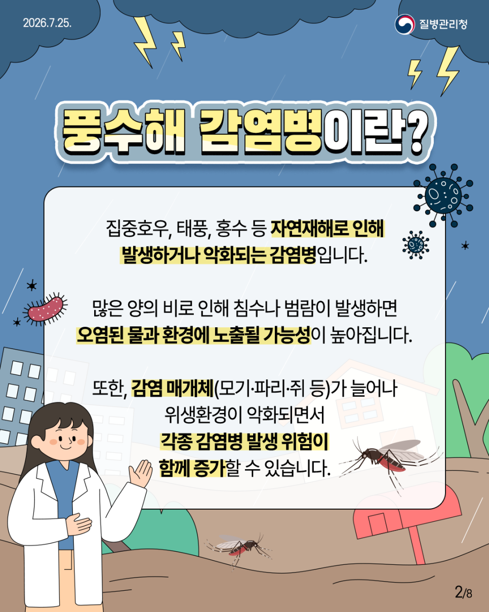 260725_풍수해_감염병_2.png