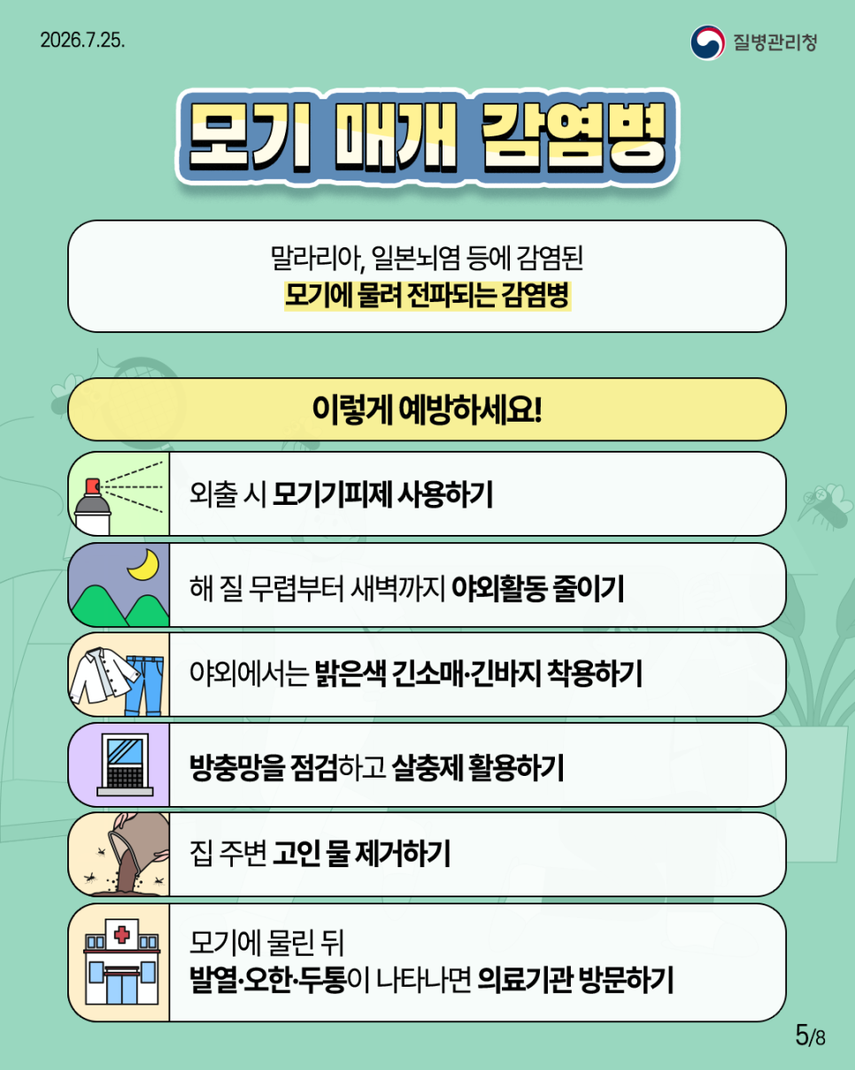 260725_풍수해_감염병_5.png