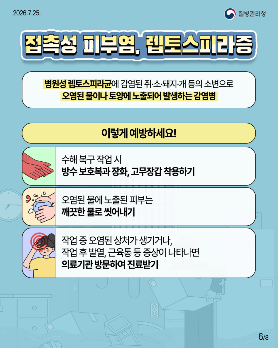 260725_풍수해_감염병_6.png