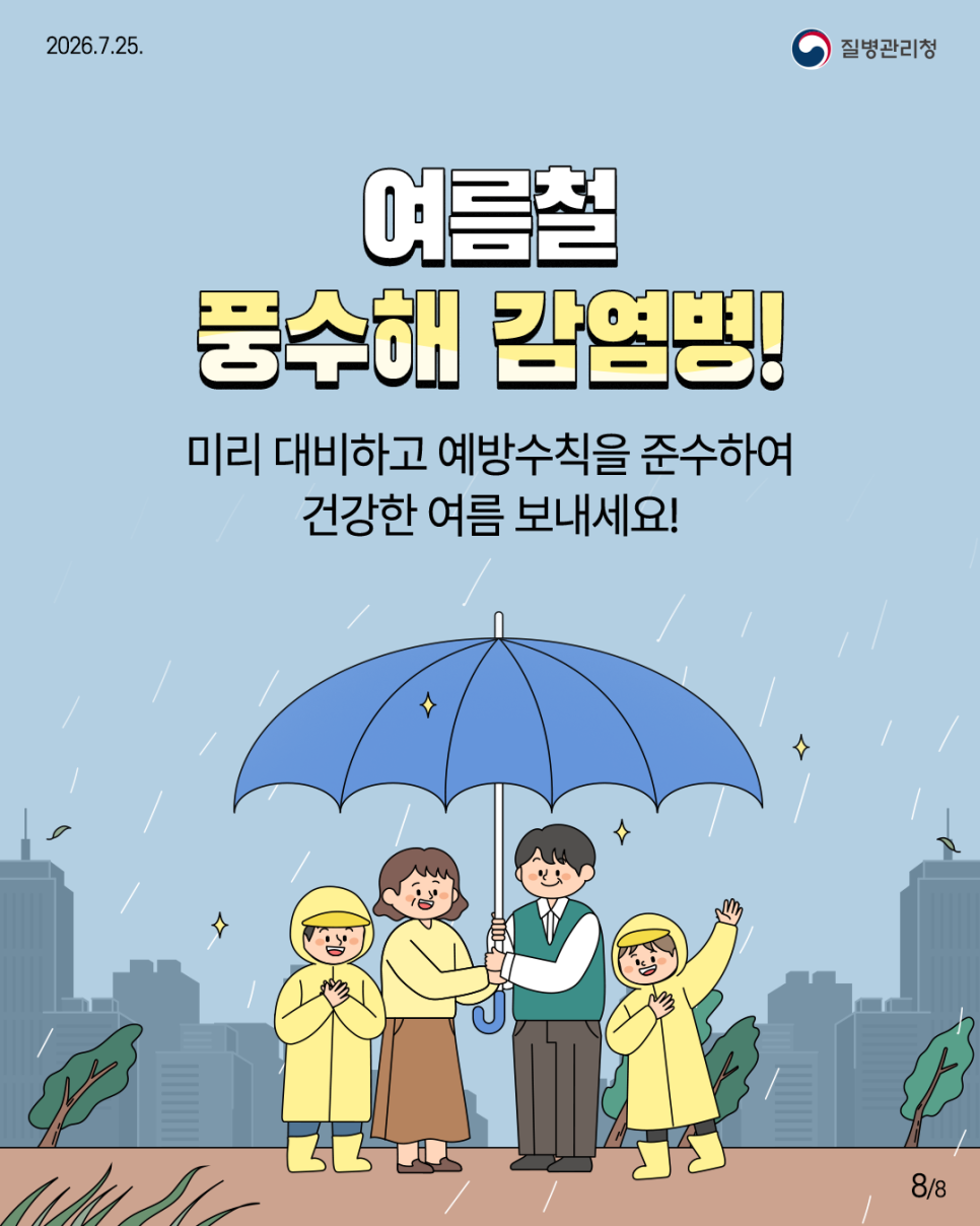 260725_풍수해_감염병_8.png