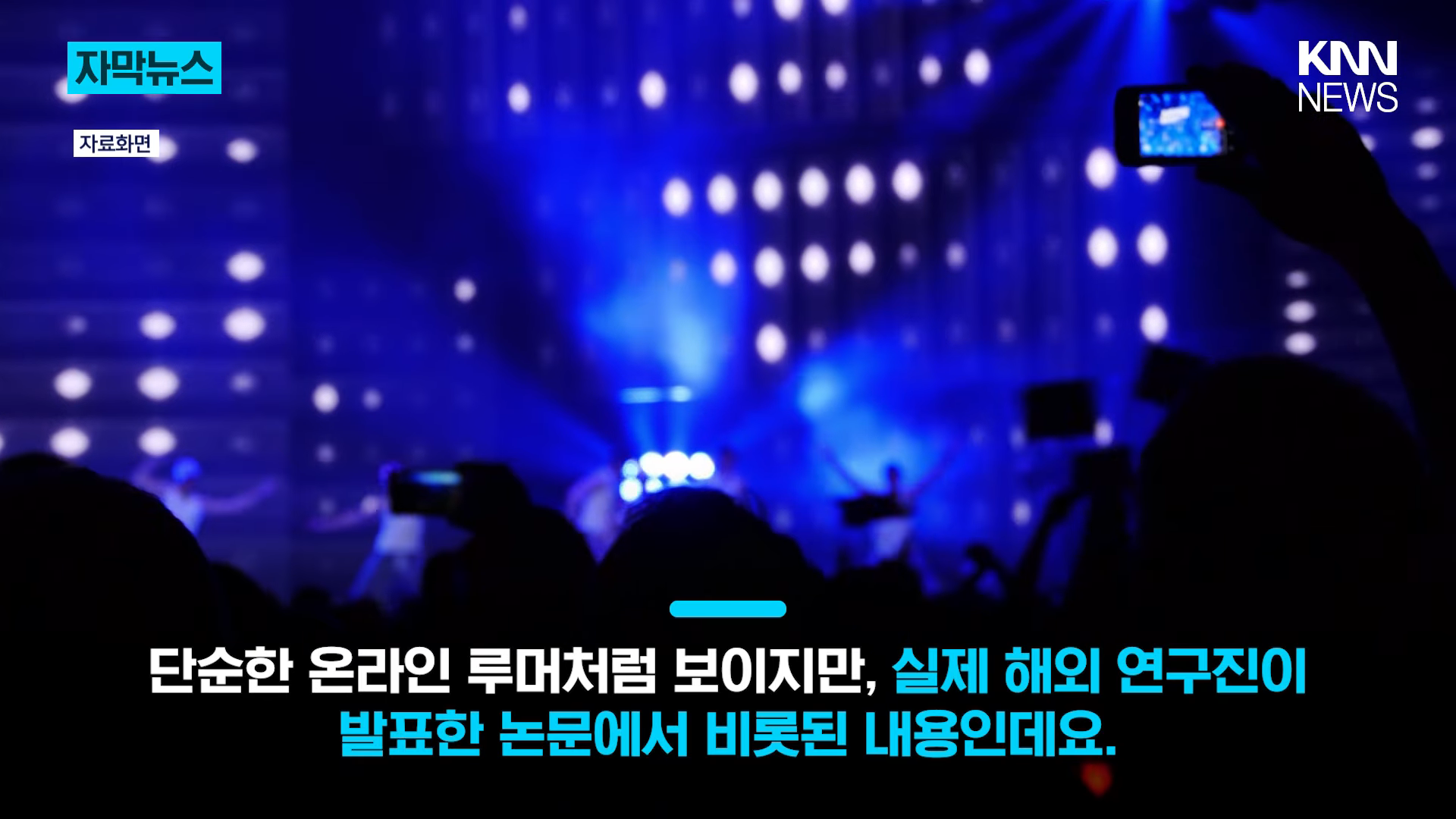 _연예인에 빠질수록 지능 낮다__ 1,763명 분석한 연구 결과 '충격' _ KNN 0-11 screenshot.png