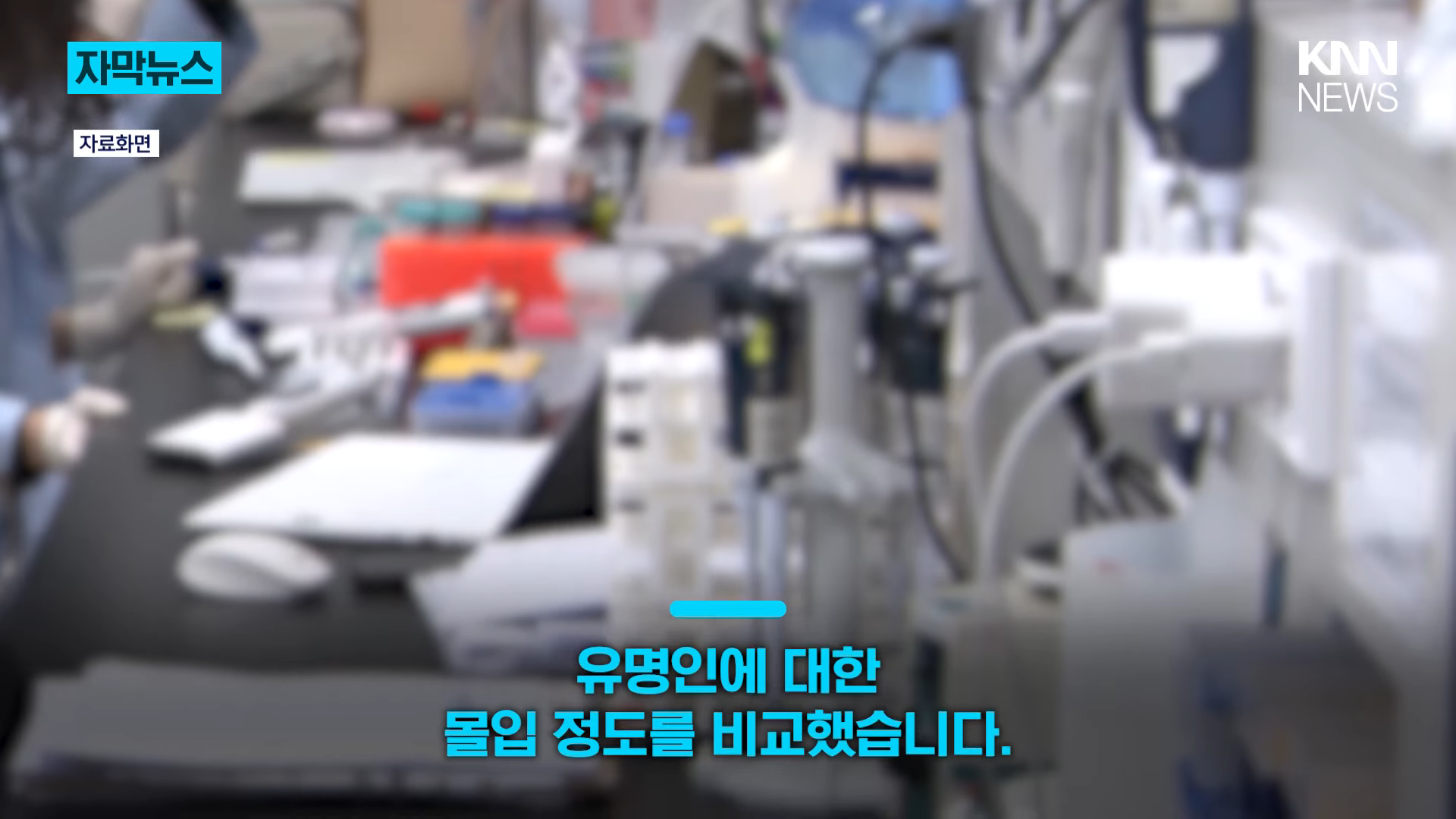 _연예인에 빠질수록 지능 낮다__ 1,763명 분석한 연구 결과 '충격' _ KNN 0-36 screenshot.png