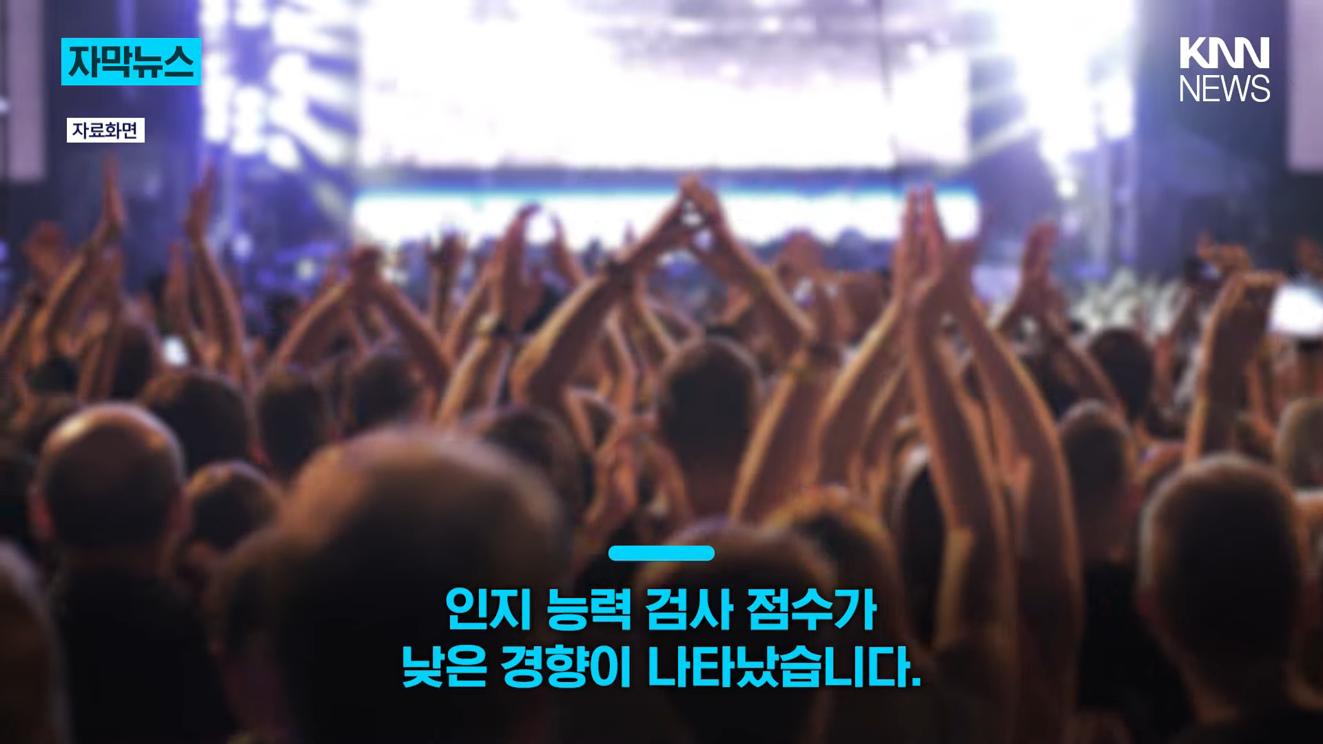 _연예인에 빠질수록 지능 낮다__ 1,763명 분석한 연구 결과 '충격' _ KNN 0-43 screenshot.png